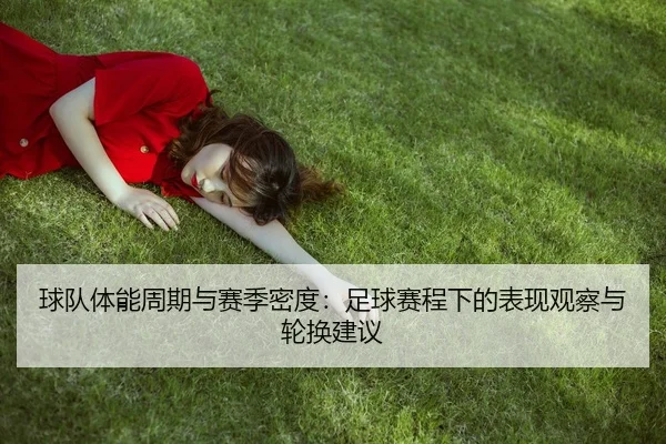 球队体能周期与赛季密度：足球赛程下的表现观察与轮换建议