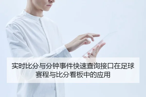 shi-shi-bi-fen-yu-fen-zhong-shi-jian-kuai-su-cha-xun-jie-kou-zai-zu-qiu-sai-cheng-yu-bi-fen-kan-ban-zhong-de-ying-yong-2-898.jpg