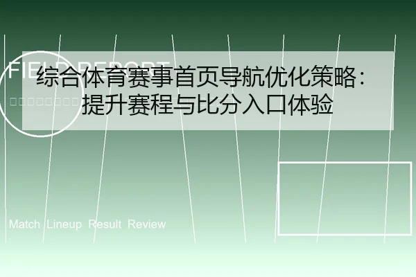 zong-he-ti-yu-sai-shi-shou-ye-dao-hang-you-hua-ce-lve-ti-sheng-sai-cheng-yu-bi-fen-ru-kou-ti-yan-2-180.jpg