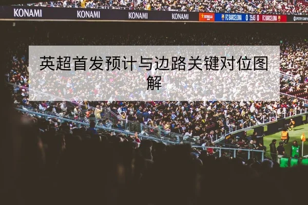 英超首发预计与边路关键对位图解