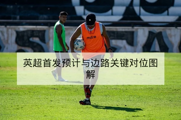 英超首发预计与边路关键对位图解