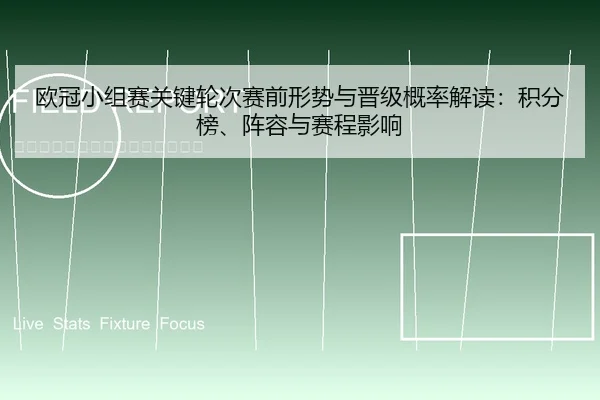 欧冠小组赛关键轮次赛前形势与晋级概率解读：积分榜、阵容与赛程影响