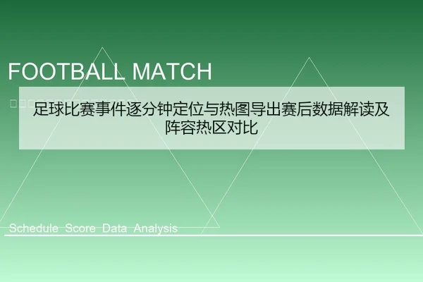 足球比赛事件逐分钟定位与热图导出赛后数据解读及阵容热区对比
