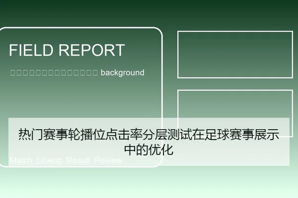 re-men-sai-shi-lun-bo-wei-dian-ji-lv-fen-ceng-ce-shi-zai-zu-qiu-sai-shi-zhan-shi-zhong-de-you-hua-2-920.jpg