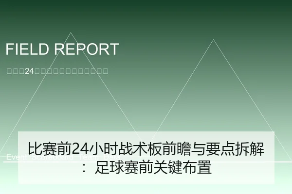 比赛前24小时战术板前瞻与要点拆解：足球赛前关键布置