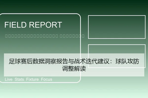zu-qiu-sai-hou-shu-ju-dong-cha-bao-gao-yu-zhan-shu-die-dai-jian-yi-qiu-dui-gong-fang-tiao-zheng-jie-du-2-390.jpg