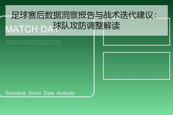 足球赛后数据洞察报告与战术迭代建议：球队攻防调整解读